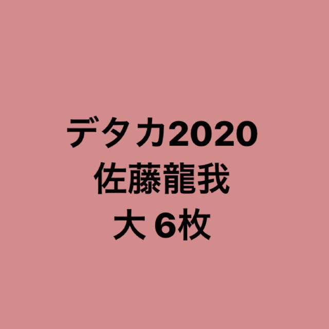 ジャニーズJr.(ジャニーズジュニア)の佐藤龍我 デタカ エンタメ/ホビーのタレントグッズ(アイドルグッズ)の商品写真