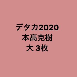 ジャニーズ(Johnny's)の本髙克樹 デタカ(アイドルグッズ)