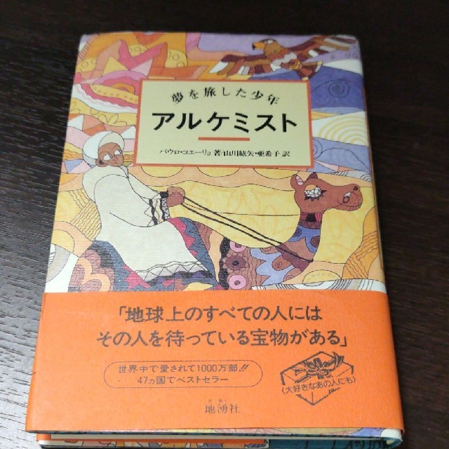 ◇高品質 アルケミスト 夢を旅した少年