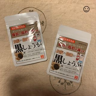 【本日限定値下げ中❗️】⭐︎早い者勝ち⭐︎  お腹の脂肪に黒しょうが　2袋(ダイエット食品)