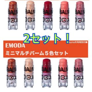 エモダ(EMODA)のJELLY 10月号 付録　ミニマルチバーム5色セット　EMODA エモダ(フェイスカラー)