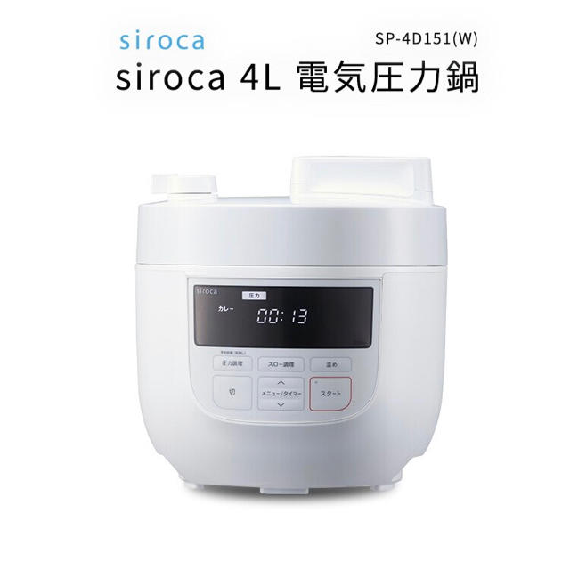 south様専用】siroca 4L 電気圧力鍋 SP-4D151（W） 上品 hachiman ...