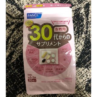 ファンケル(FANCL)のファンケル　30代からのサプリメント　30袋入(ビタミン)