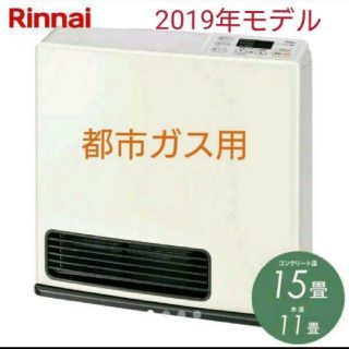 リンナイ(Rinnai)のJINRO1996様専用！ガスファンヒーター　src-365e 2019年モデル(ファンヒーター)