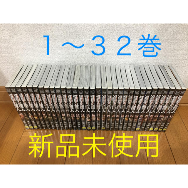 漫画【新品・未使用】進撃の巨人 １〜32巻