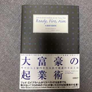 大富豪の起業術　新品　起業本　名著(ビジネス/経済)