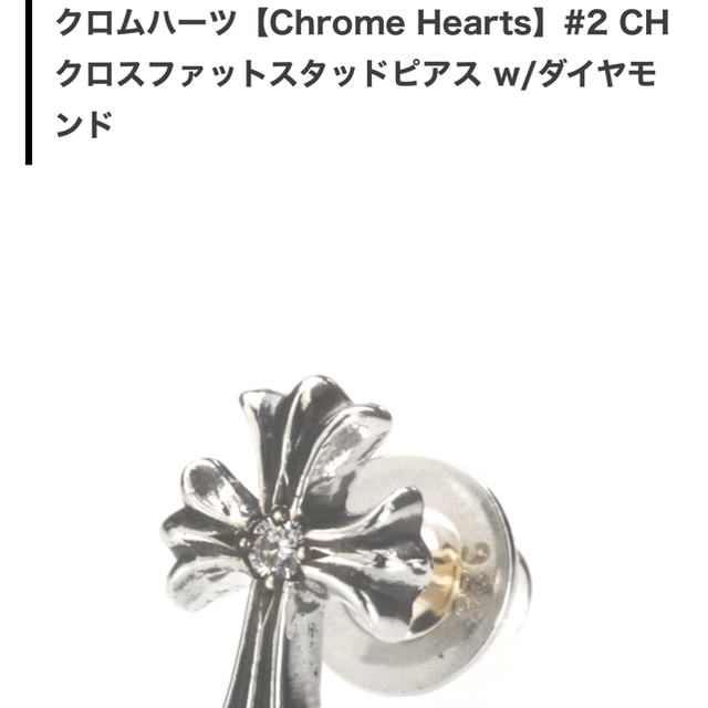 Chrome Hearts(クロムハーツ)のクロムハーツクロスファットスタッドピアスダイヤモンド　ライダー様専用 メンズのアクセサリー(ピアス(片耳用))の商品写真