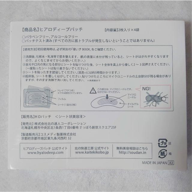新品・未開封 ヒアロディープパッチ×3箱 北の快適工房