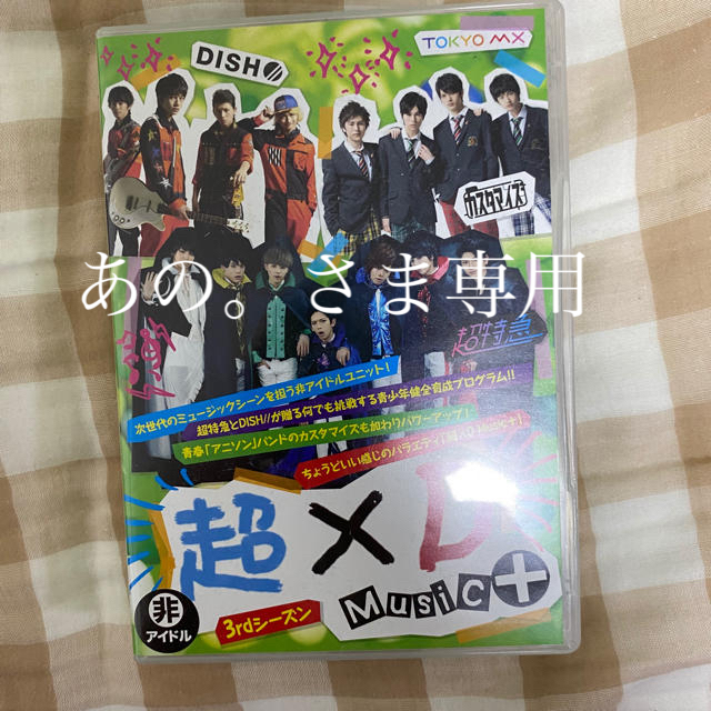 超×D DVD 超特急 DISH