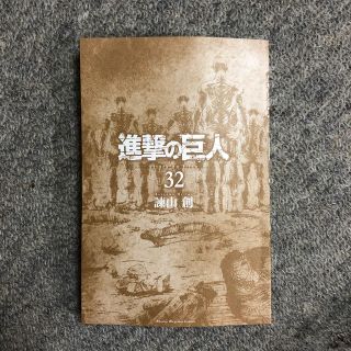 コウダンシャ(講談社)の進撃の巨人 32 諫山創 2020年9月9日 第一刷発行(少年漫画)