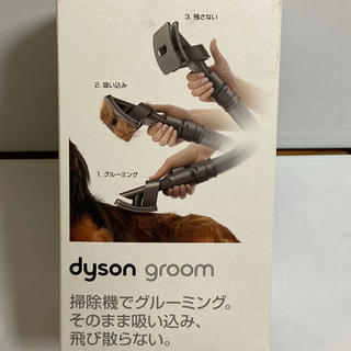 ダイソン(Dyson)の未使用dyson groom ダイソン　掃除機でグルーミング即日発送(掃除機)