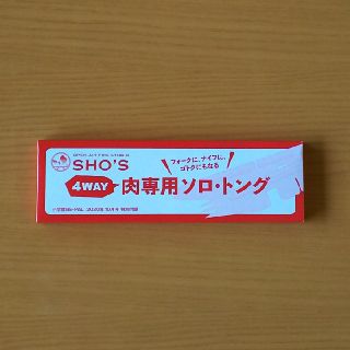 ショウガクカン(小学館)のBE-PAL付録   4WAY肉専用トング(調理器具)