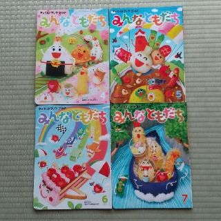 みんなともだち 2019年4月～7月 4冊(絵本/児童書)