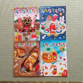 みんなともだち 2019年8月～11月 4冊(絵本/児童書)