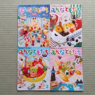 みんなともだち 2019年12月～2020年3月 4冊(絵本/児童書)