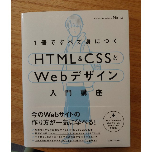 １冊ですべて身につくＨＴＭＬ＆ＣＳＳとＷｅｂデザイン入門講座 エンタメ/ホビーの本(コンピュータ/IT)の商品写真