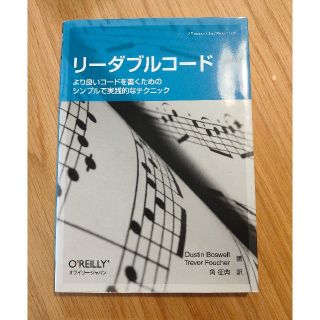 リ－ダブルコ－ド より良いコ－ドを書くためのシンプルで実践的なテクニ(コンピュータ/IT)