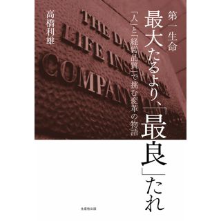 第一生命最大たるより、「最良」たれ 「人」と「経営品質」で挑む変革の物語(ビジネス/経済)