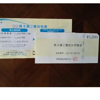 丸井株主優待2,000円分(ショッピング)