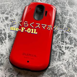 新品 らくらくスマートフォン me F-01L ソフトケース 赤 (Androidケース)