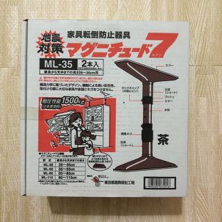 【週末値下】家具転倒防止突っ張り棒 マグニチュード7 ML35 ブラウン 2本入(防災関連グッズ)