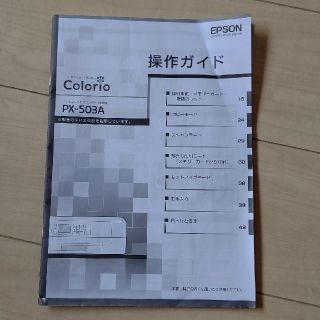 エプソン(EPSON)の取説 操作ガイド カラリオプリンター(科学/技術)