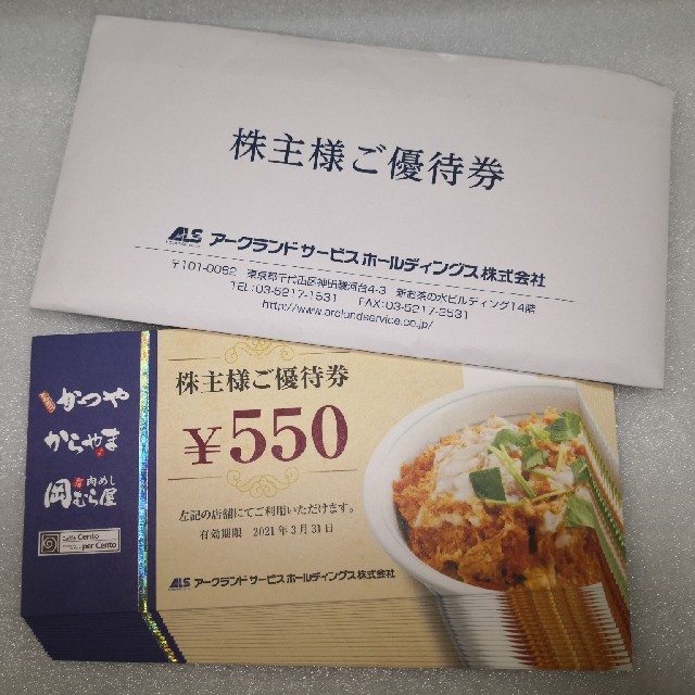 アークランドサービス 株主優待 20枚 11000円分