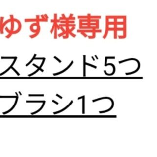 ゆず様専用スタンド5つブラシ1つ(その他)