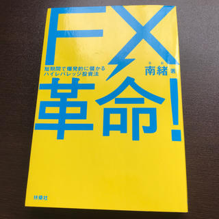 ＦＸ革命！ 短期間で爆発的に儲かるハイレバレッジ投資法(その他)