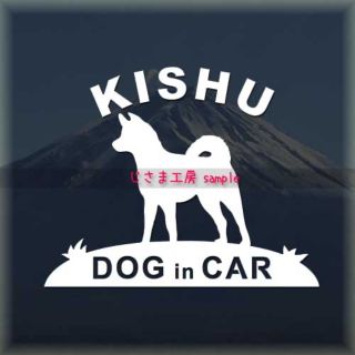 紀州犬のかわいい白色ステッカー‼︎ドッグインカー(色変更可)(ステッカー)