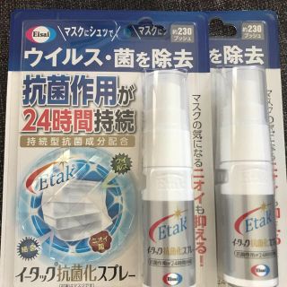 エーザイ(Eisai)のイータック抗菌化スプレー20ml×2(日用品/生活雑貨)