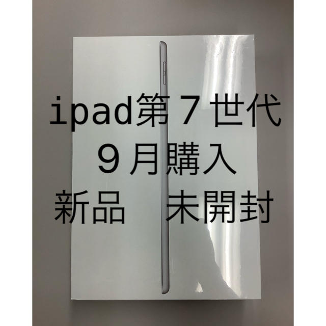 iPad 第7世代128GB 新品未開封　9月購入分
