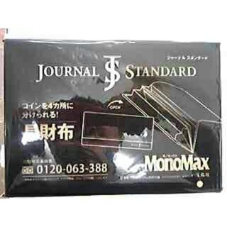 ジャーナルスタンダード(JOURNAL STANDARD)のモノMAX 付録(長財布)