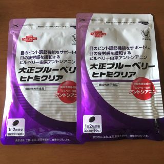 タイショウセイヤク(大正製薬)の✳︎大正ブルーベリー  ヒトミクリア✳︎30日分2袋(その他)