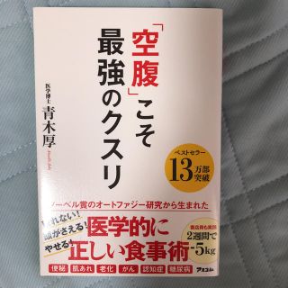 「空腹」こそ最強のクスリ(健康/医学)