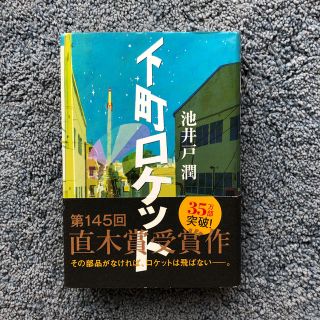 ショウガクカン(小学館)の下町ロケット　ハードカバー版(その他)