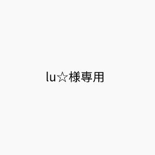 lu☆様専用