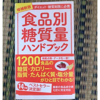 ヨウセンシャ(洋泉社)の食品別糖質量ハンドブック(健康/医学)