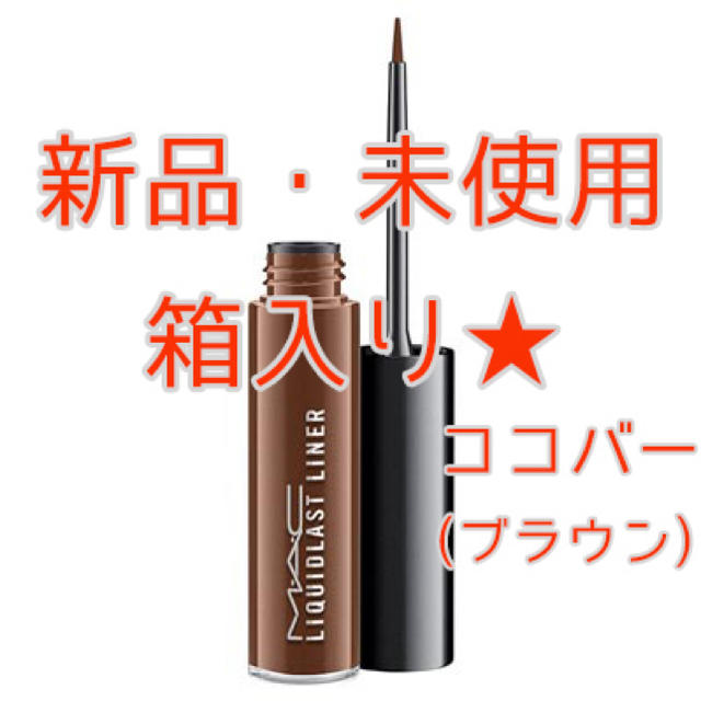 ★新品・未使用★ MAC　リキッド　ラストライナー（アイライナー）ココバー