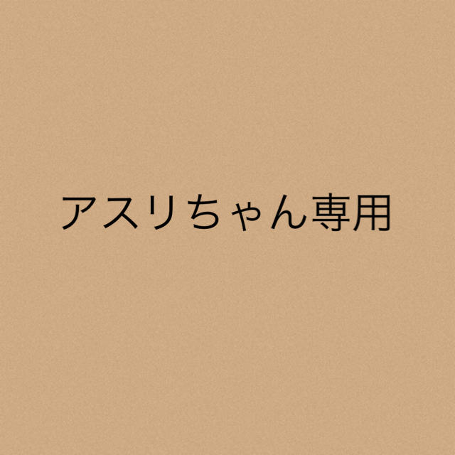 アスリちゃん専用★2点