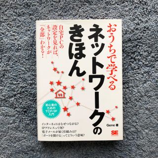 おうちで学べるネットワ－クのきほん 初心者のためのＴＣＰ／ＩＰ入門(コンピュータ/IT)