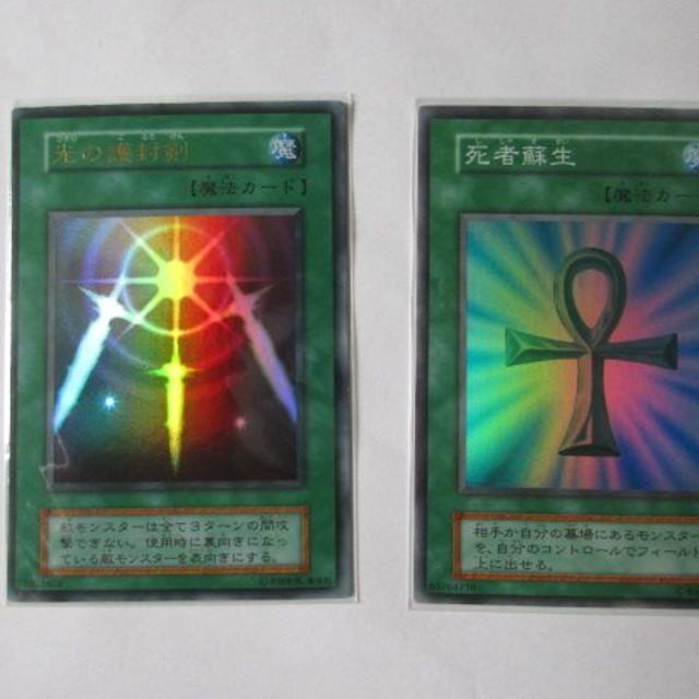 遊戯王 - 光の護封剣･死者蘇生(ともに初期)　美麗品コレクション２