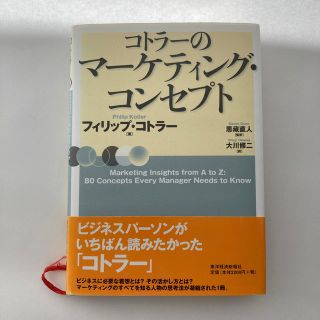 コトラ－のマ－ケティング・コンセプト(ビジネス/経済)