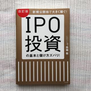 ＩＰＯ投資の基本と儲け方ズバリ！ 新規公開株で大きく稼ぐ！ 改訂版(ビジネス/経済)