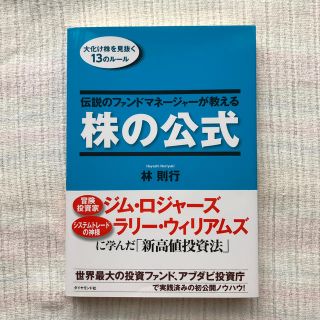 ダイヤモンドシャ(ダイヤモンド社)の伝説のファンドマネ－ジャ－が教える株の公式 大化け株を見抜く１３のル－ル(ビジネス/経済)