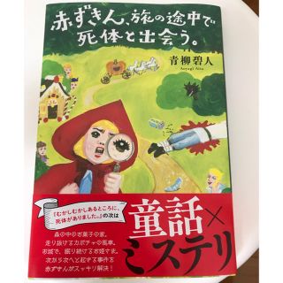 赤ずきん、旅の途中で死体と出会う(文学/小説)