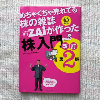 ダイヤモンドシャ(ダイヤモンド社)のめちゃくちゃ売れてる株の雑誌ダイヤモンドザイが作った「株」入門 …だけど本格派 (ビジネス/経済)