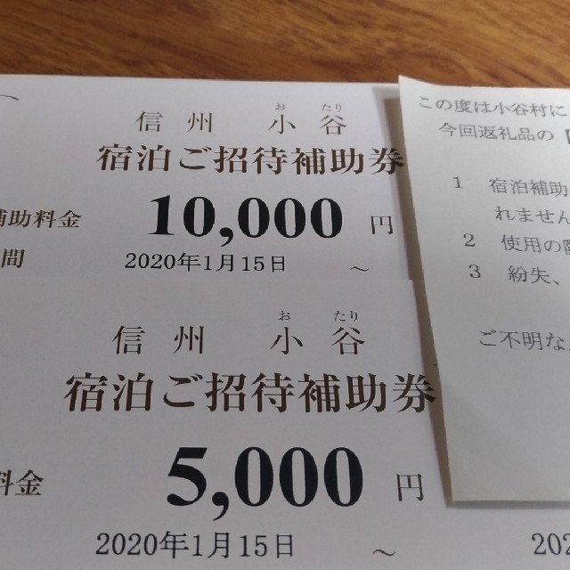 長野県　信州　小谷村　宿泊ご招待補助券　15000円分15000円有効期間