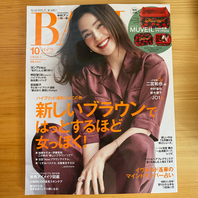 (8838ママ様専用)BAILA (バイラ) 2020年 10月号 エンタメ/ホビーの雑誌(その他)の商品写真