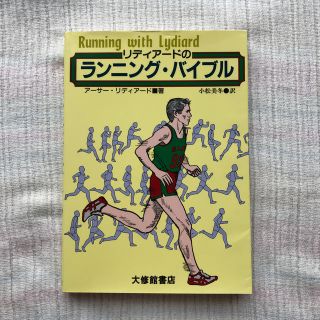 リディア－ドのランニング・バイブル(趣味/スポーツ/実用)